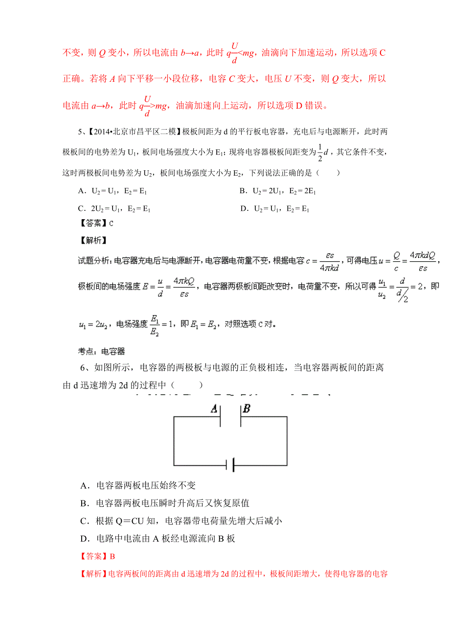 北京市2017届高三物理一轮复习 12.5 电容器（同步测试） WORD版含解析.doc_第3页