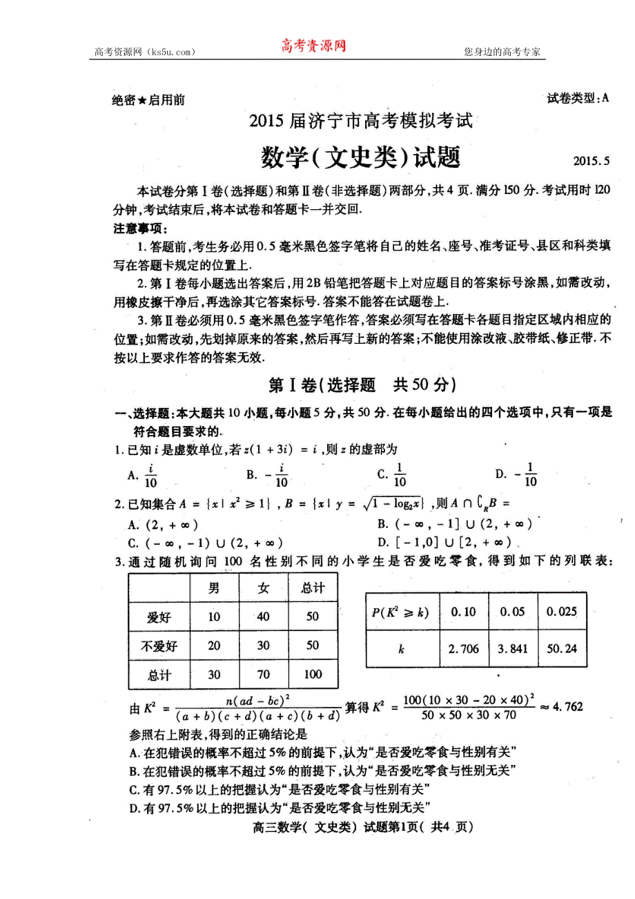 山东省济宁市2015届高三第二次模拟考试（5月）文科数学试题 扫描版含答案.doc_第1页