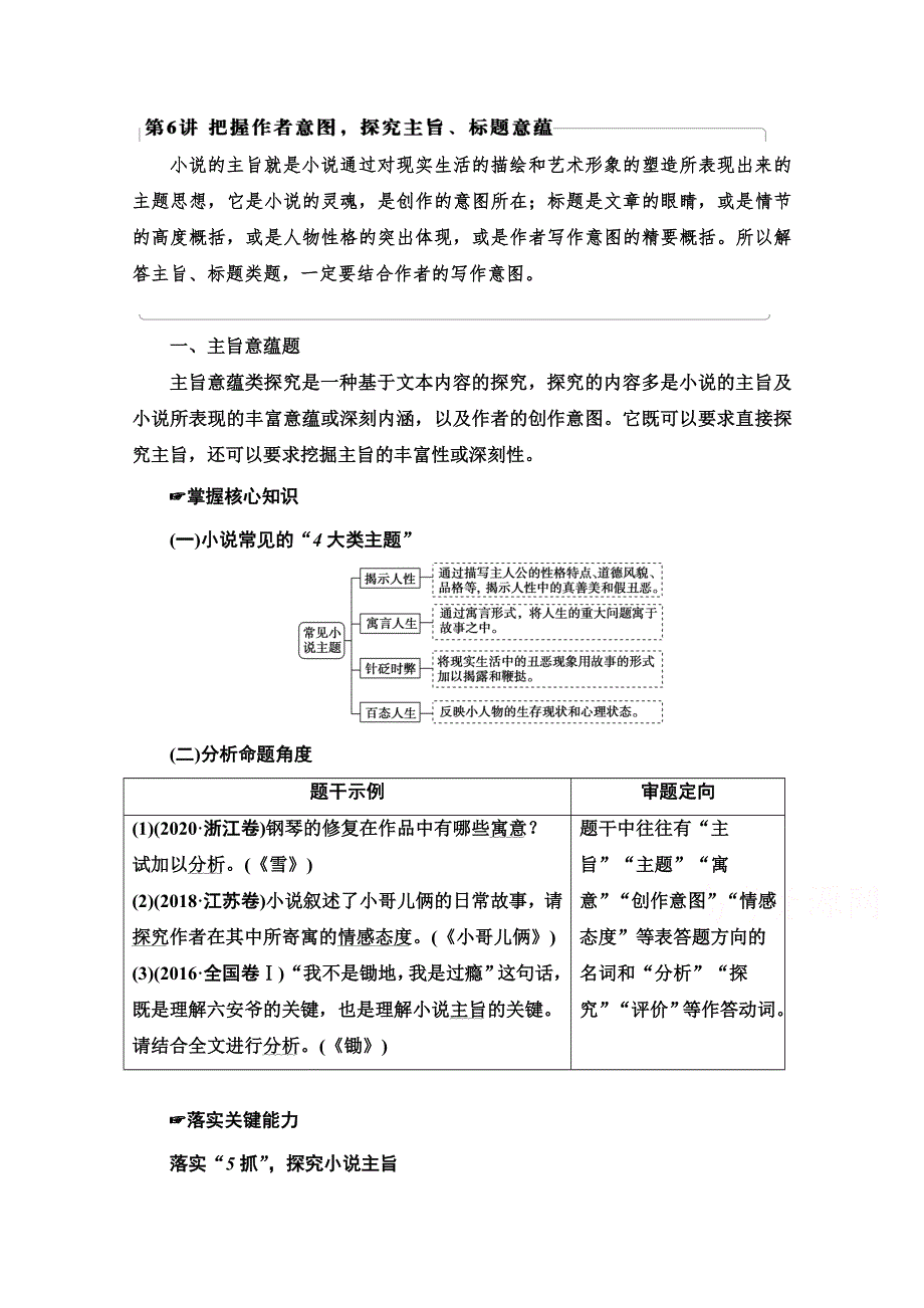 2022届高考统考语文人教版一轮复习教师用书：板块2 专题3 考题研析 第6讲　把握作者意图探究主旨、标题意蕴 WORD版含解析.doc_第1页