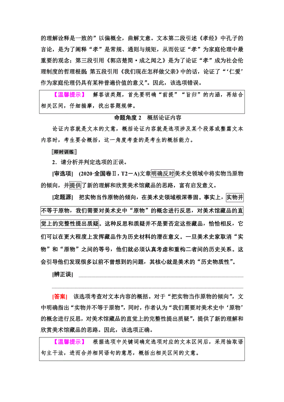 2022届高考统考语文人教版一轮复习教师用书：板块1 专题1 考题研析 第2讲　论证分析题——明类型抓要素知流程 WORD版含解析.doc_第2页