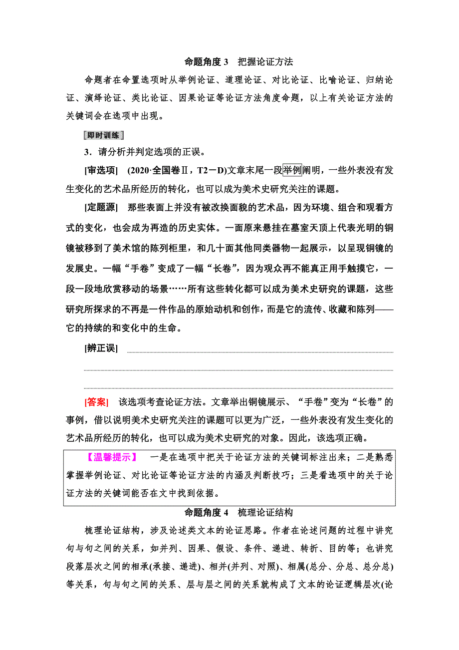 2022届高考统考语文人教版一轮复习教师用书：板块1 专题1 考题研析 第2讲　论证分析题——明类型抓要素知流程 WORD版含解析.doc_第3页