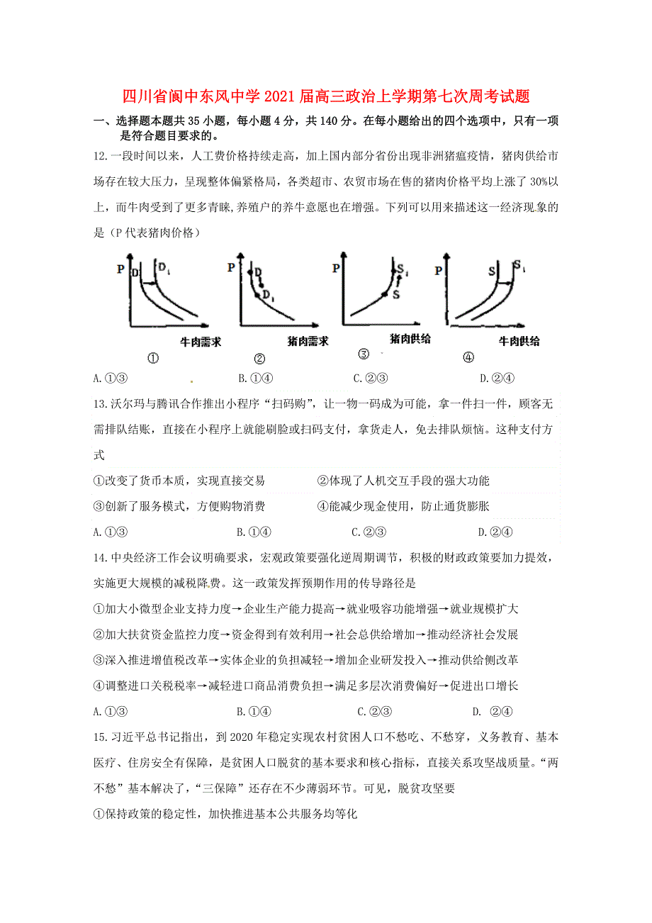 四川省阆中东风中学2021届高三政治上学期第七次周考试题.doc_第1页