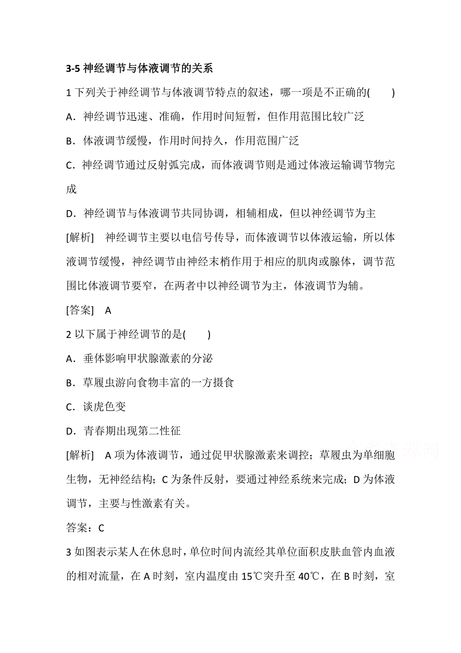 山东省济宁市2015届高三生物复习：3-5神经调节与体液调节的关系.doc_第1页