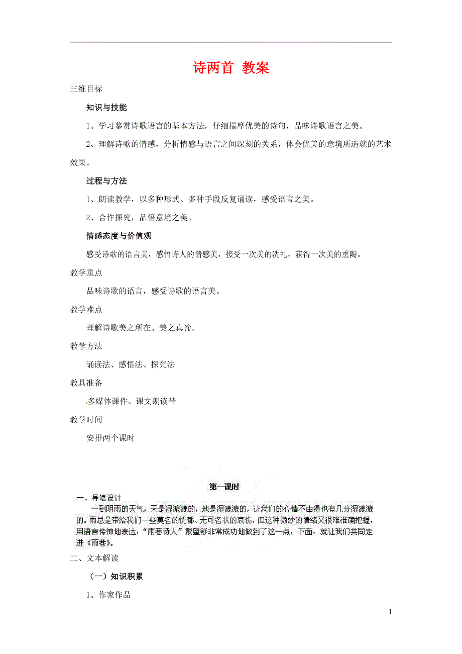 人教版高中语文必修一《诗两首》教案教学设计优秀公开课 (46).docx_第1页