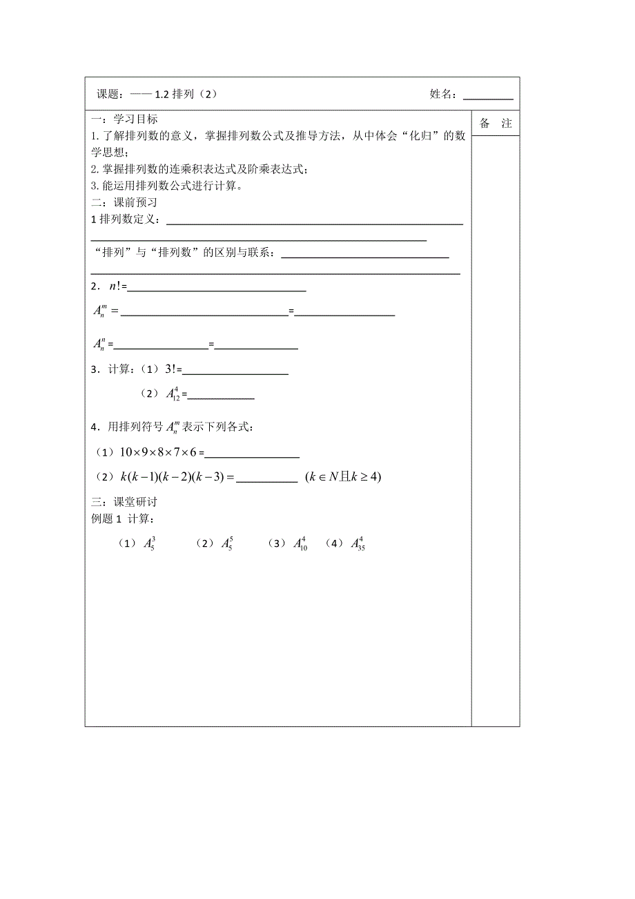 《原创》江苏省建陵高级中学2013—2014学年高二数学2—3导学案：1.2排列（2）.doc_第1页