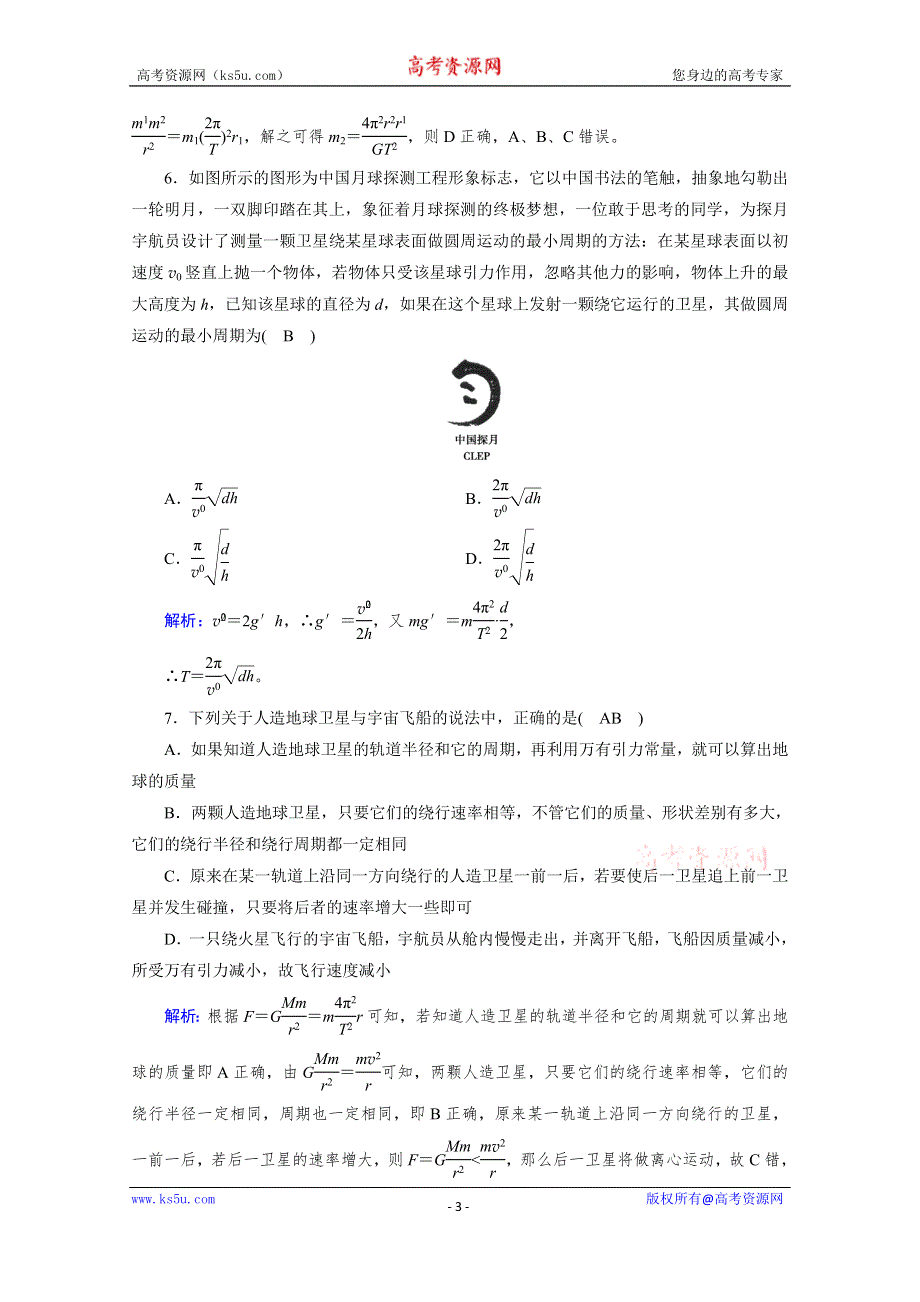 2019-2020学年人教版物理必修2课堂练习：学业质量标准检测6 WORD版含解析.doc_第3页