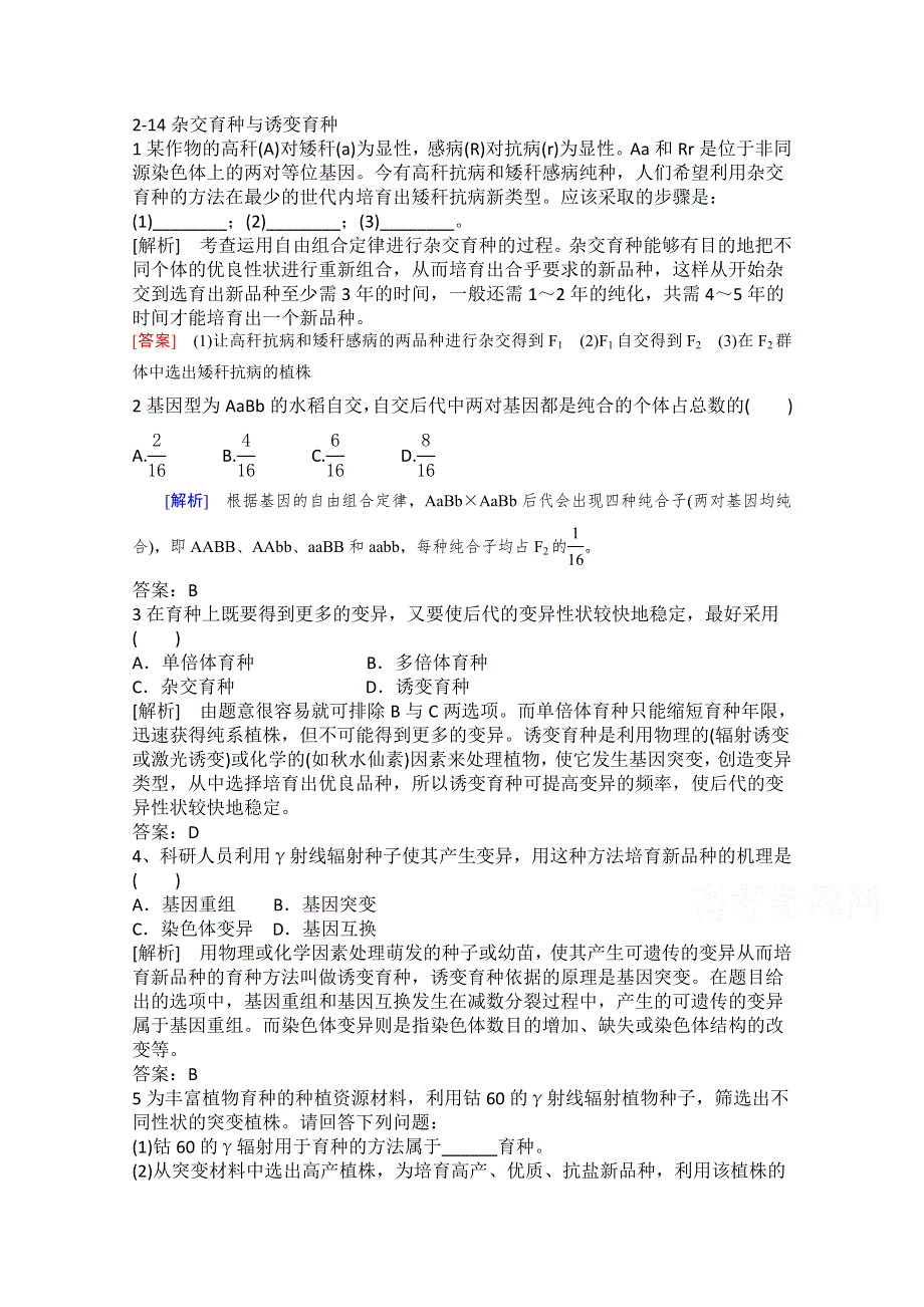 山东省济宁市2015届高三生物复习：2-14杂交育种与诱变育种.doc_第1页