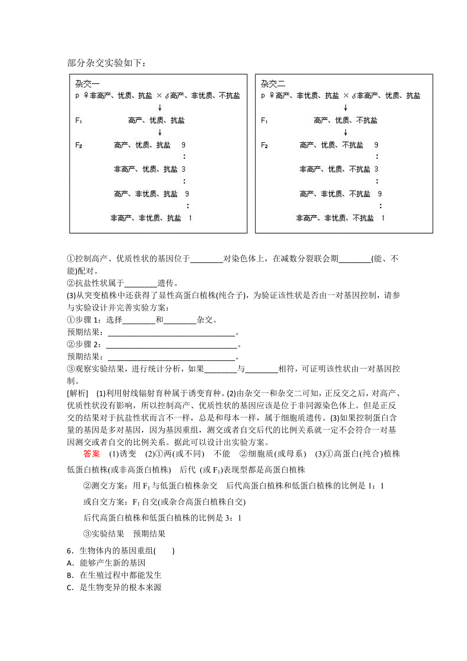 山东省济宁市2015届高三生物复习：2-14杂交育种与诱变育种.doc_第2页