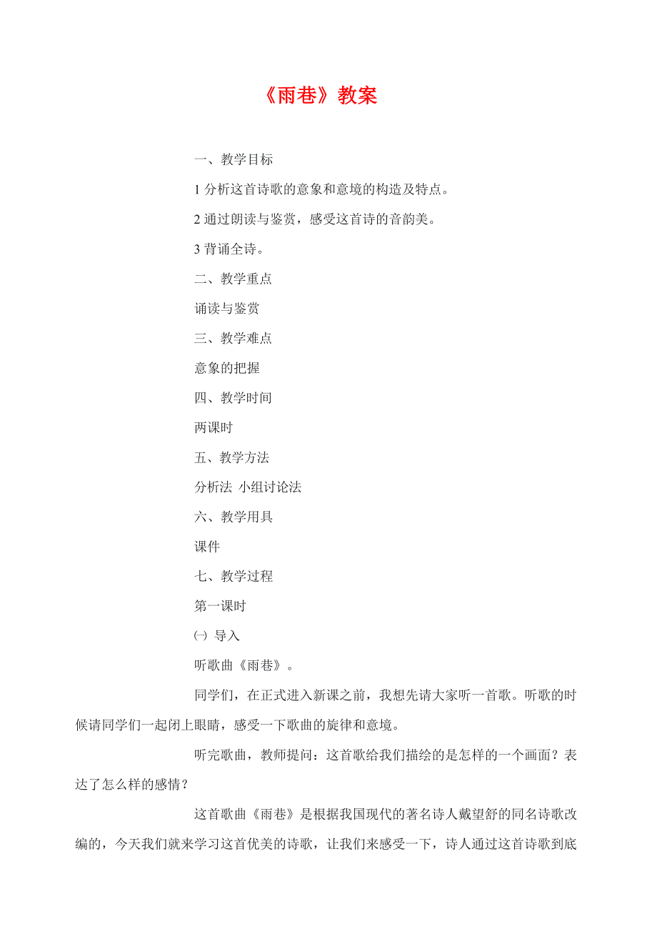 人教版高中语文必修一《诗两首》教案教学设计优秀公开课 (26).docx_第1页