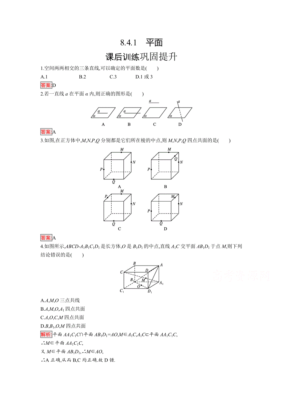 新教材2021-2022学年高一数学人教A版必修第二册巩固练习：8-4-1　平面 WORD版含解析.docx_第1页