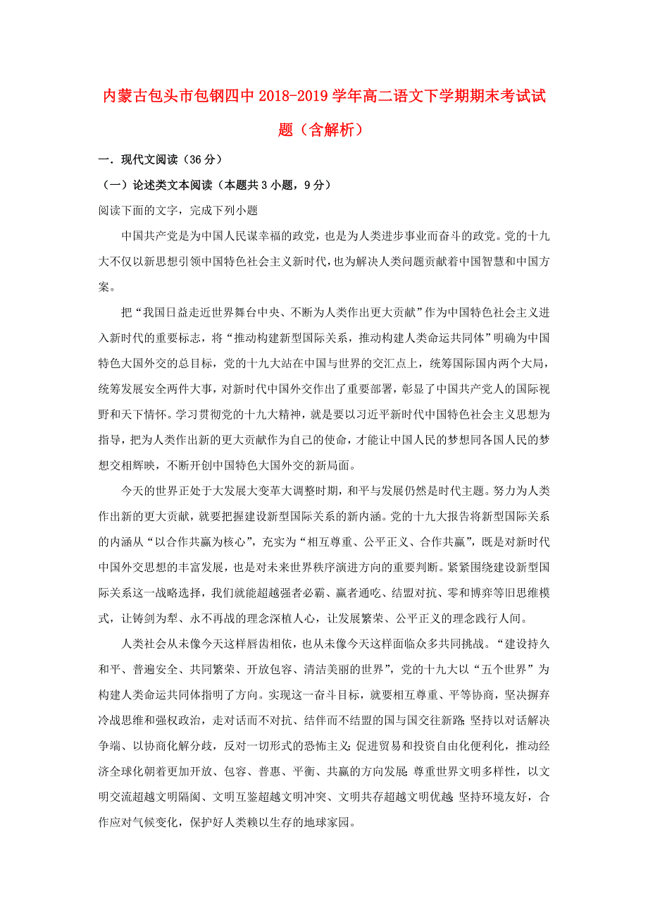 内蒙古包头市包钢四中2018-2019学年高二语文下学期期末考试试题（含解析）.doc_第1页