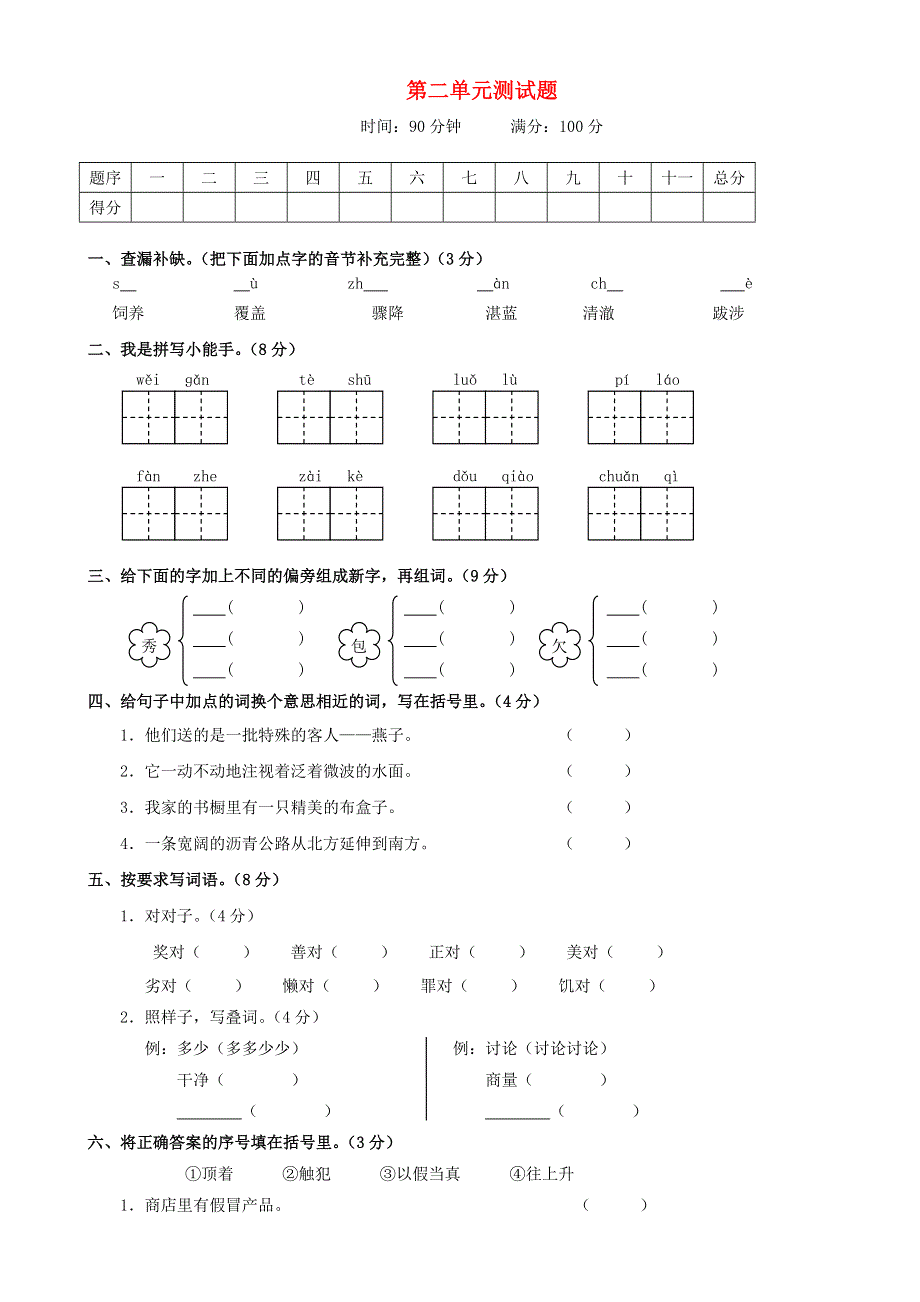 2021年三年级语文下册 第二单元测试题（无答案） 新人教版.doc_第1页