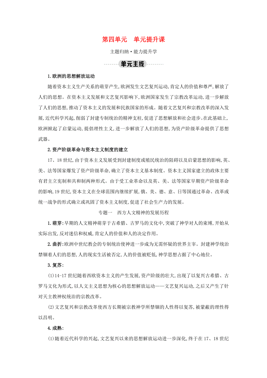 2020-2021学年新教材高中历史 第四单元 资本主义制度的确立单元提升课练习（含解析）新人教版必修《中外历史纲要（下）》.doc_第1页