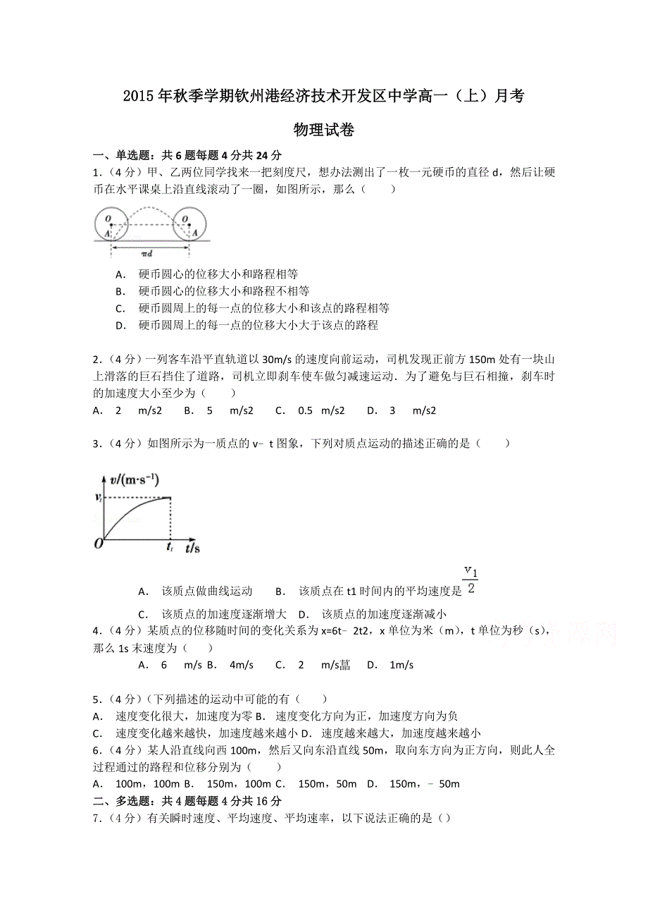 广西钦州市钦州港经济技术开发区中学2015-2016学年高一上学期第一次月考物理试题 WORD版含答案.doc_第1页