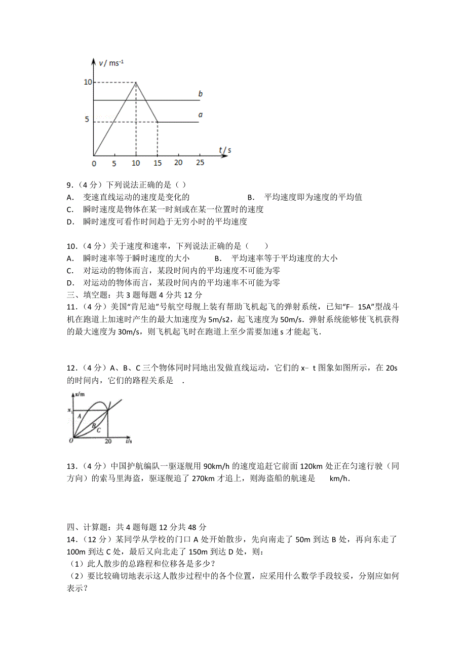 广西钦州市钦州港经济技术开发区中学2015-2016学年高一上学期第一次月考物理试题 WORD版含答案.doc_第3页