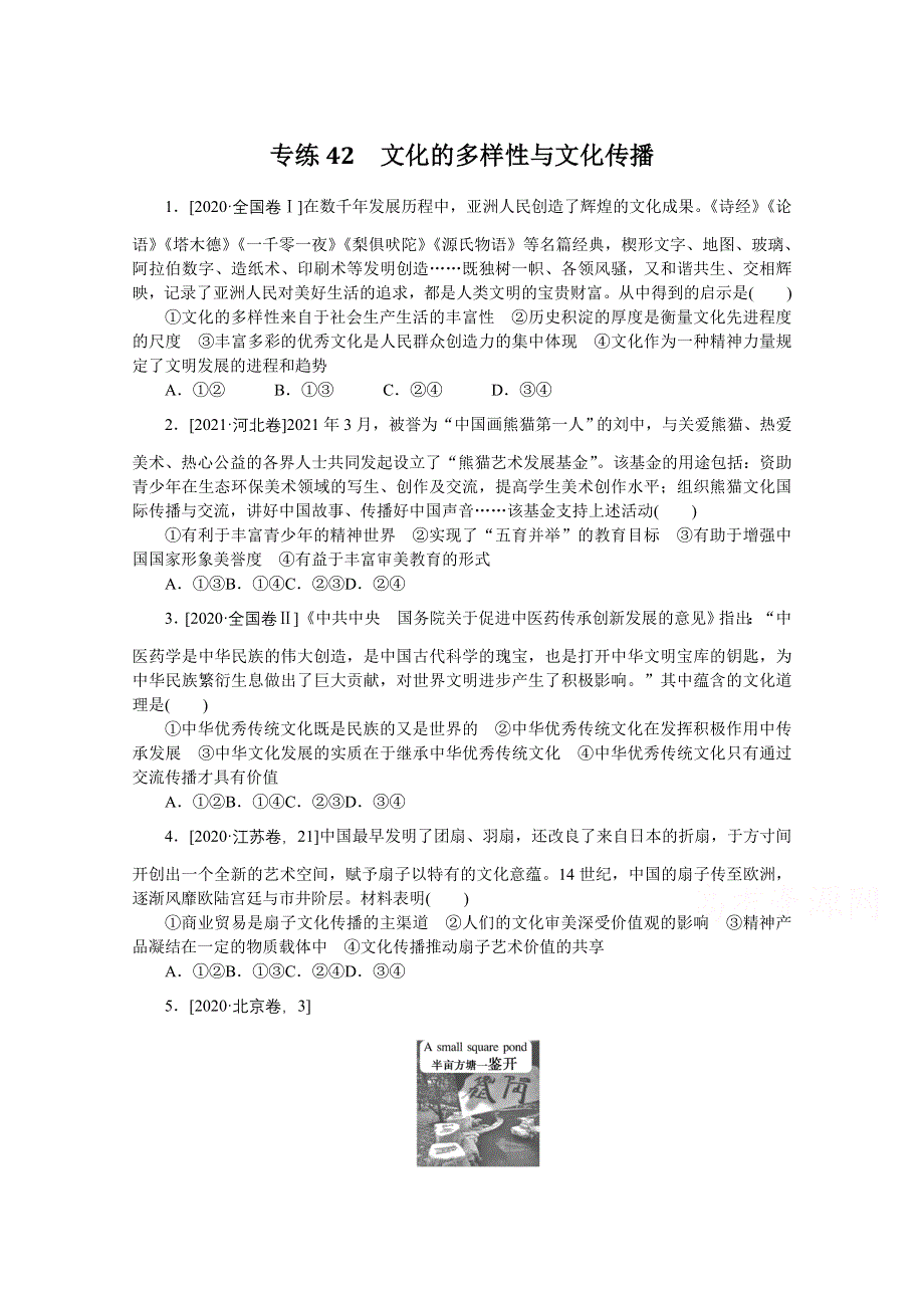 《统考版》2022届高考政治一轮小练习：专练42　文化的多样性与文化传播 WORD版含解析.docx_第1页