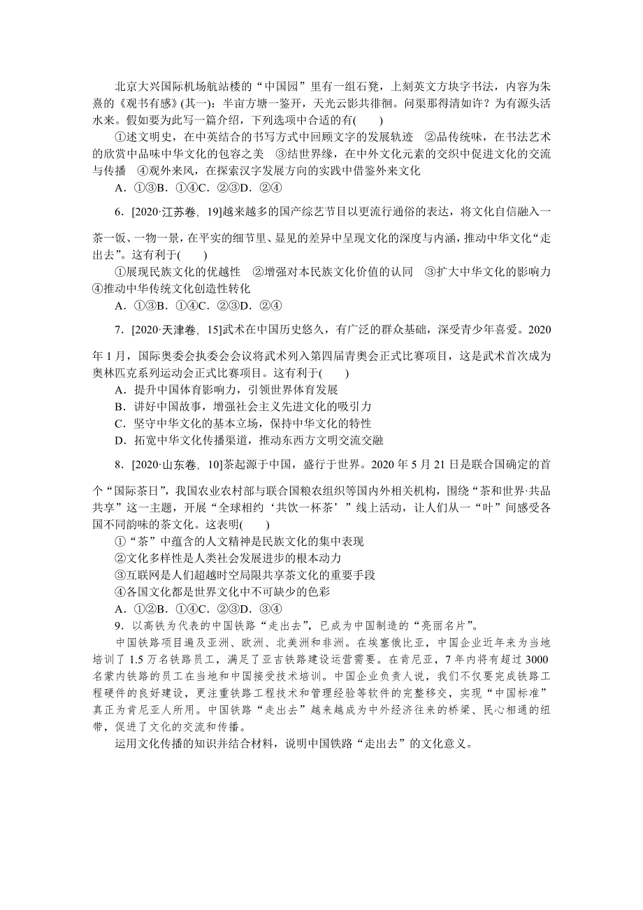 《统考版》2022届高考政治一轮小练习：专练42　文化的多样性与文化传播 WORD版含解析.docx_第2页