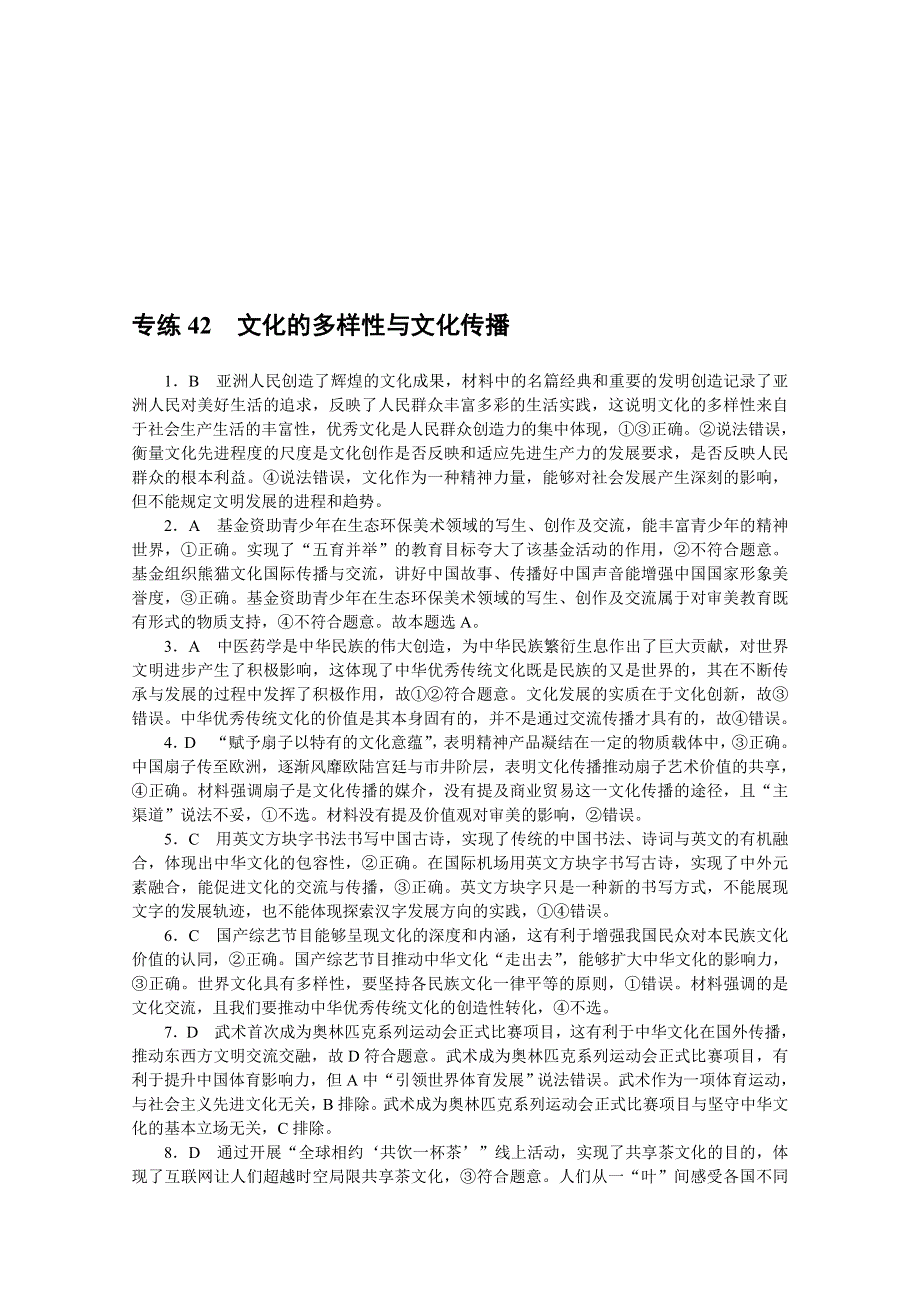 《统考版》2022届高考政治一轮小练习：专练42　文化的多样性与文化传播 WORD版含解析.docx_第3页