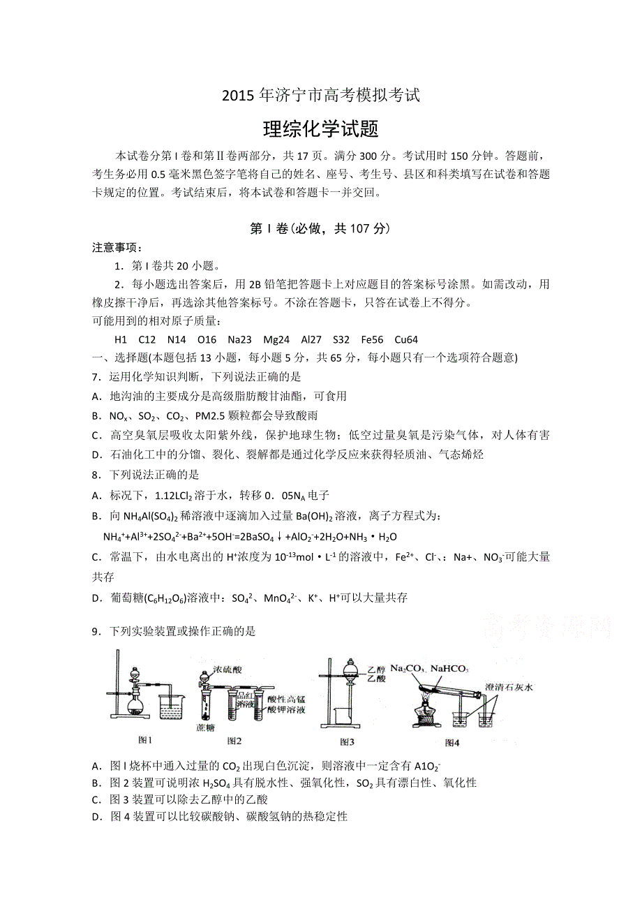 山东省济宁市2015届高三第一次模拟考试理综化学试题 WORD版含答案.doc_第1页