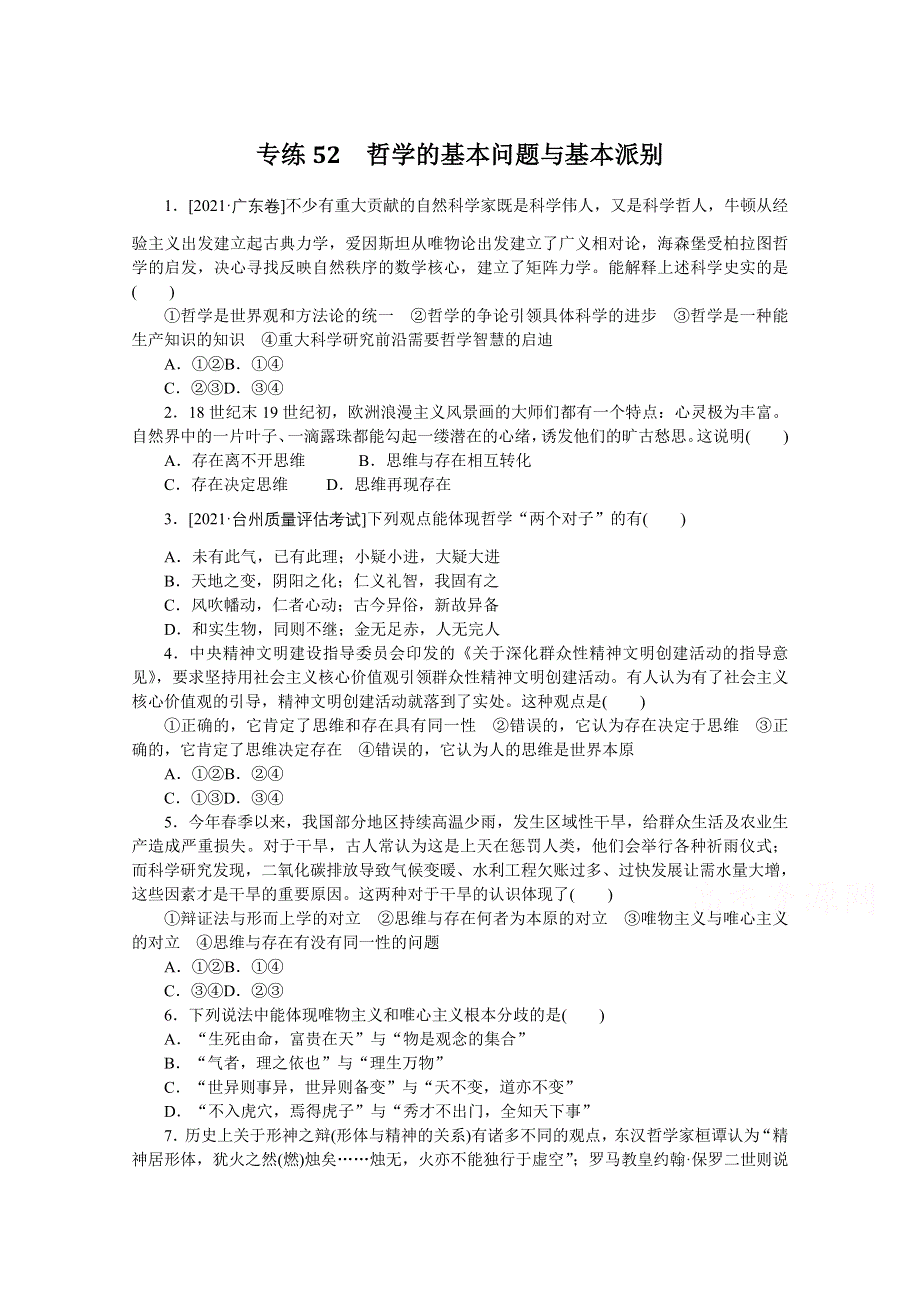 《统考版》2022届高考政治一轮小练习：专练52　哲学的基本问题与基本派别 WORD版含解析.docx_第1页