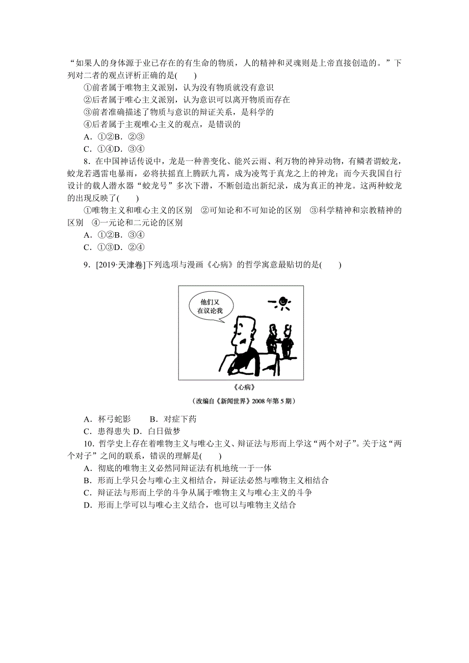 《统考版》2022届高考政治一轮小练习：专练52　哲学的基本问题与基本派别 WORD版含解析.docx_第2页