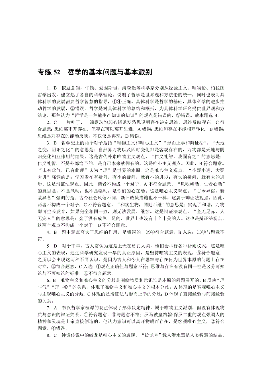 《统考版》2022届高考政治一轮小练习：专练52　哲学的基本问题与基本派别 WORD版含解析.docx_第3页