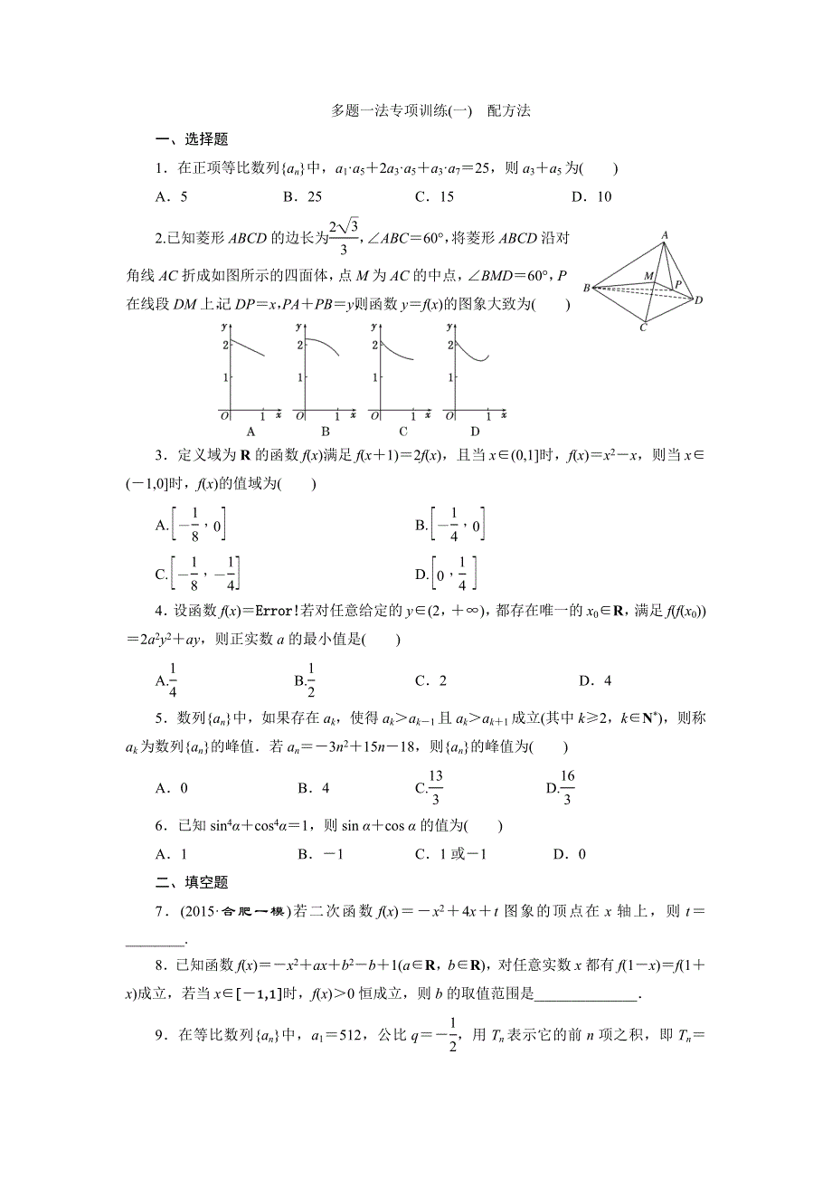 2016届（新课标）高考数学（理）大一轮复习配套试题：多题一法专项训练 配方法 WORD版含答案.doc_第1页