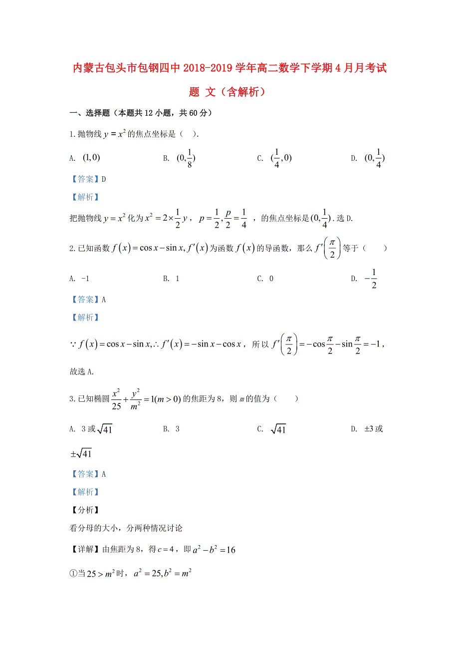 内蒙古包头市包钢四中2018-2019学年高二数学下学期4月月考试题 文（含解析）.doc_第1页