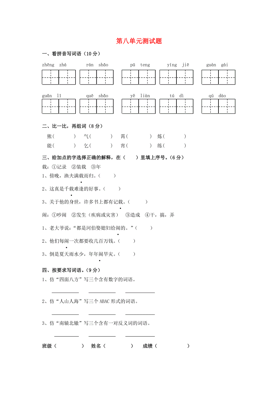 2021年三年级语文下册 第八单元测试题（无答案） 新人教版.doc_第1页