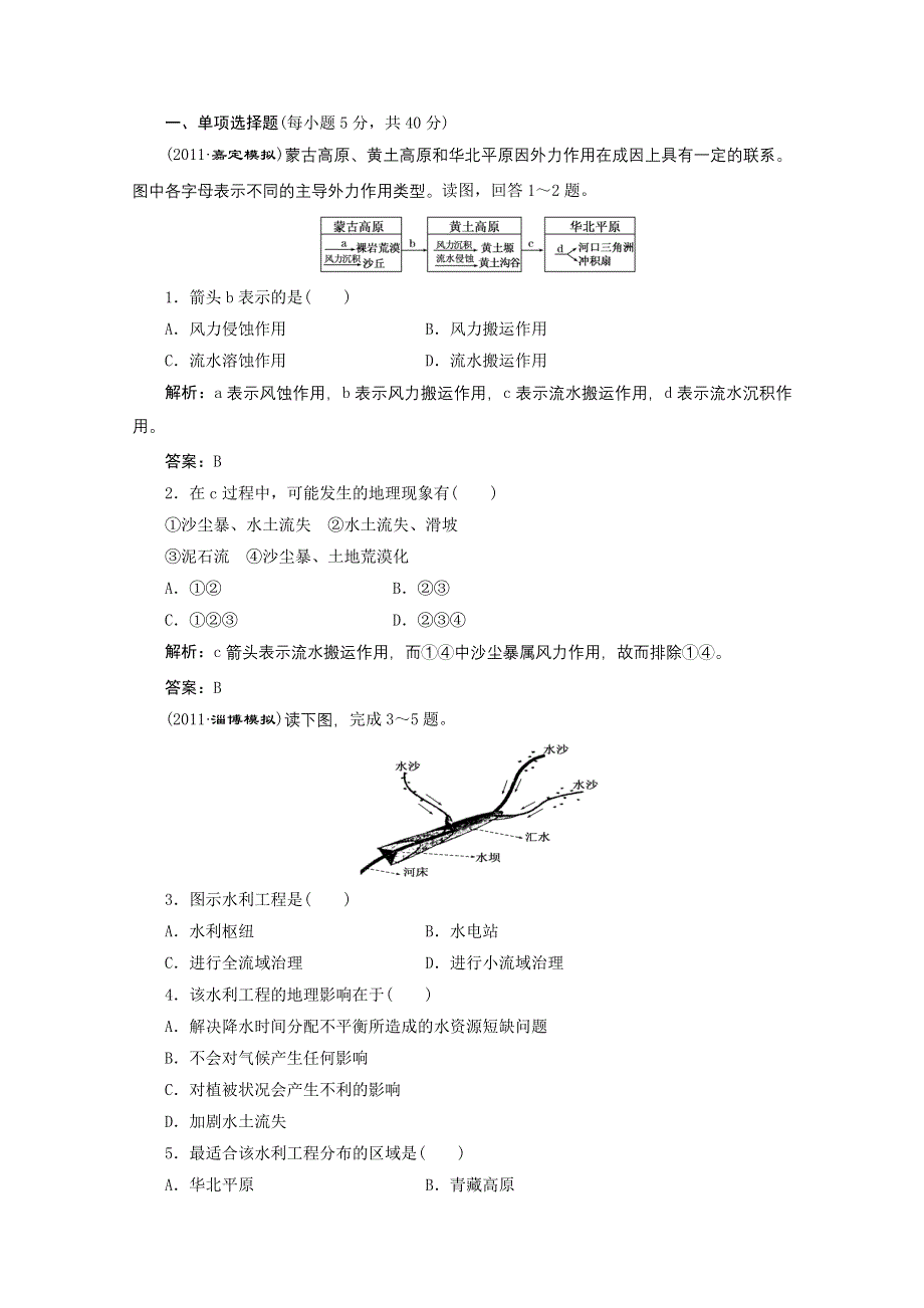 2012年高考地理一轮复习基础测试：3.11.1区域水土流失及其治理.doc_第1页