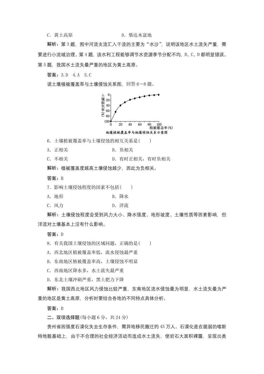 2012年高考地理一轮复习基础测试：3.11.1区域水土流失及其治理.doc_第2页