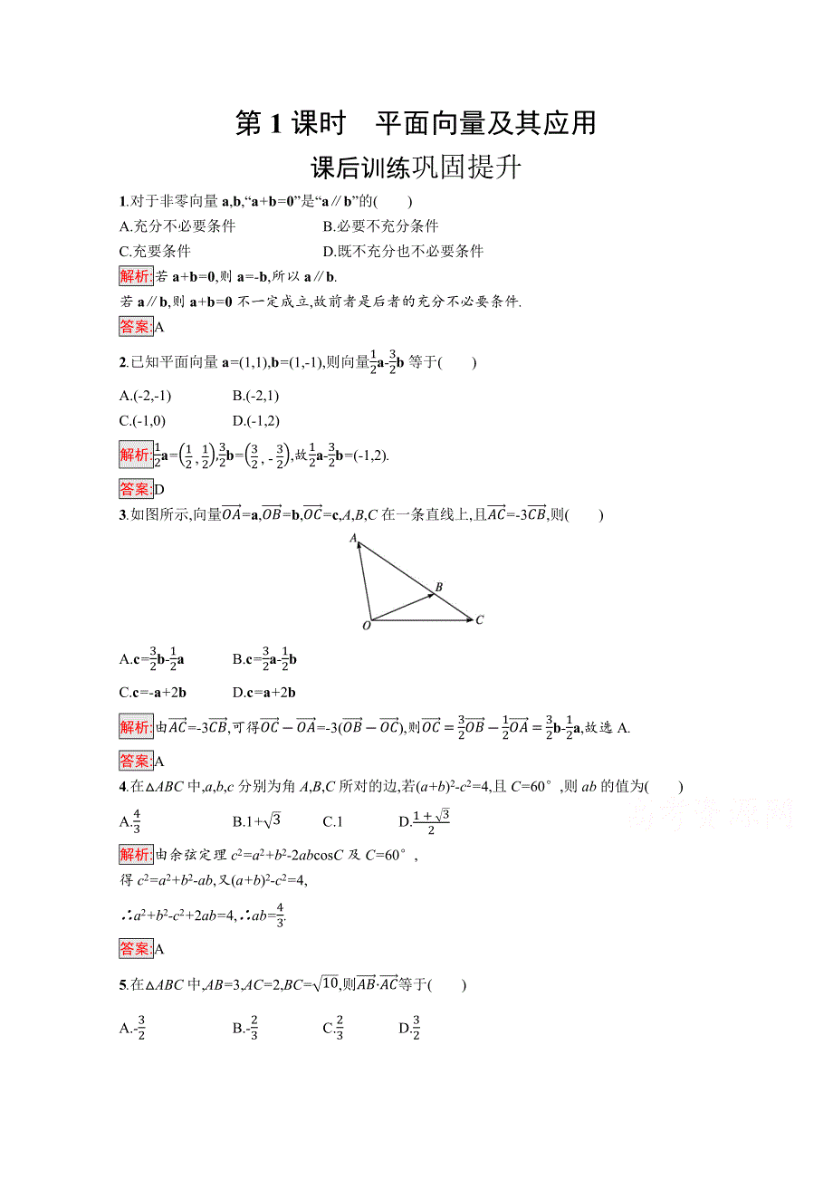 新教材2021-2022学年高一数学人教A版必修第二册巩固练习：单元复习课 第1课时　平面向量及其应用 WORD版含解析.docx_第1页