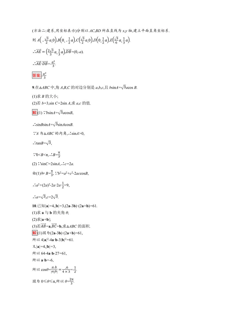 新教材2021-2022学年高一数学人教A版必修第二册巩固练习：单元复习课 第1课时　平面向量及其应用 WORD版含解析.docx_第3页