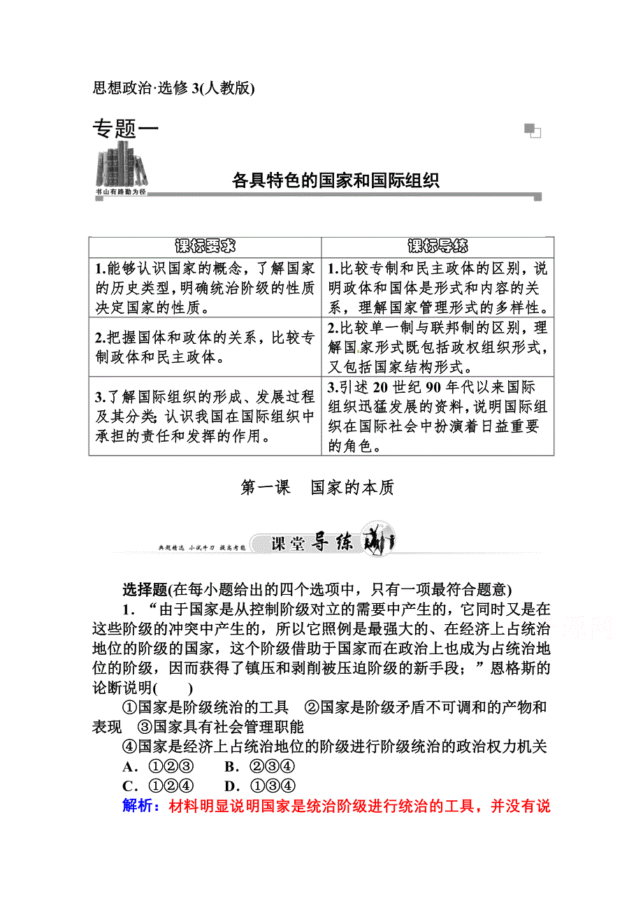 2014-2015学年高中政治（人教版选修三）专题检测 专题一 各具特色的国家和国际组织 第一课.doc_第1页