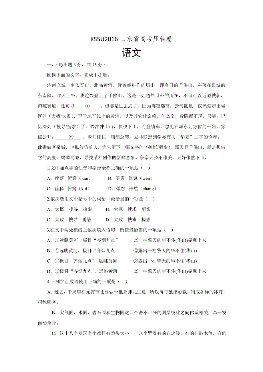 2016山东省高考压轴卷 语文 WORD版含解析.doc_第1页