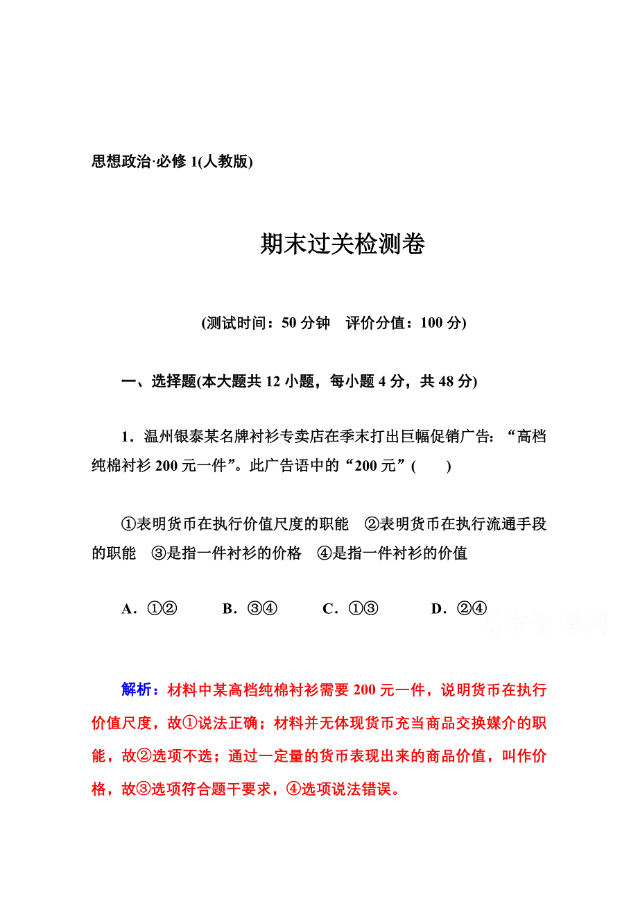 2014-2015学年高中政治（人教版必修一）期末过关检测卷.doc_第1页