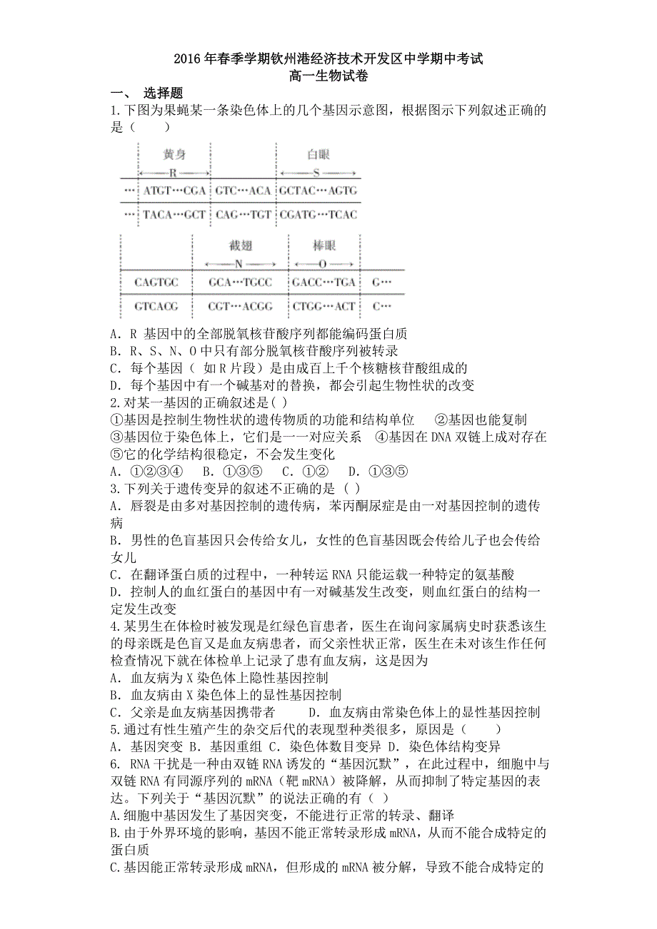 广西钦州市钦州港经济技术开发区中学2015-2016学年高一下学期期中考试生物试题 WORD版含答案.doc_第1页