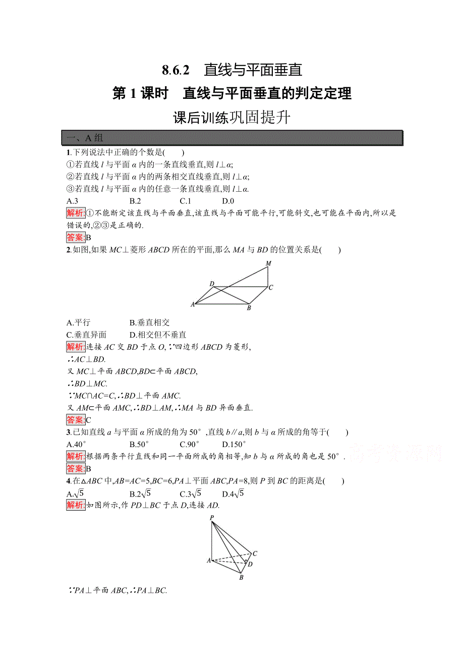 新教材2021-2022学年高一数学人教A版必修第二册巩固练习：8-6-2 第1课时　直线与平面垂直的判定定理 WORD版含解析.docx_第1页