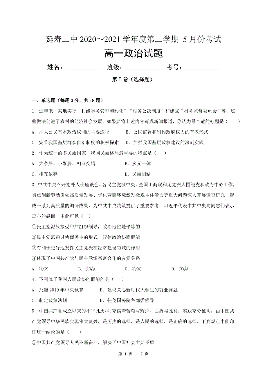 黑龙江省哈尔滨市延寿县第二中学2020-2021学年高一下学期5月月考政治试题 WORD版含答案.doc_第1页