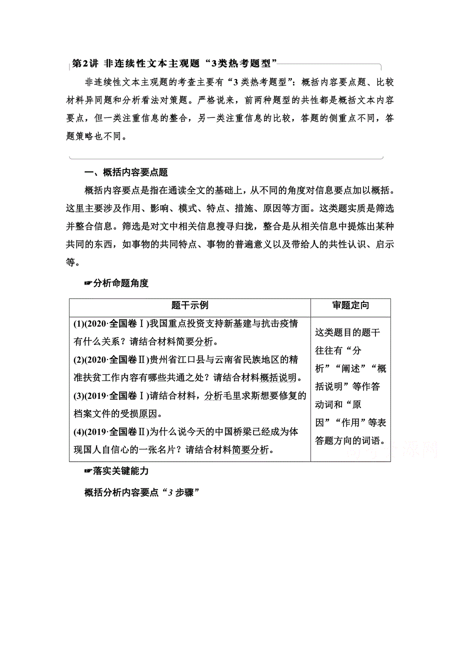 2022届高考统考语文人教版一轮复习教师用书：板块1 专题2 考题研析 第2讲　非连续性文本主观题“3类热考题型” WORD版含解析.doc_第1页