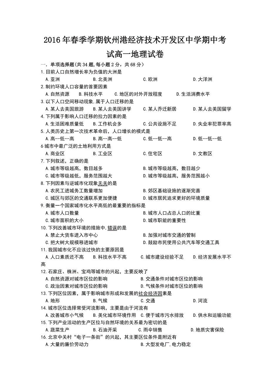 广西钦州市钦州港经济技术开发区中学2015-2016学年高一下学期期中考试地理试题 WORD版含答案.doc_第1页