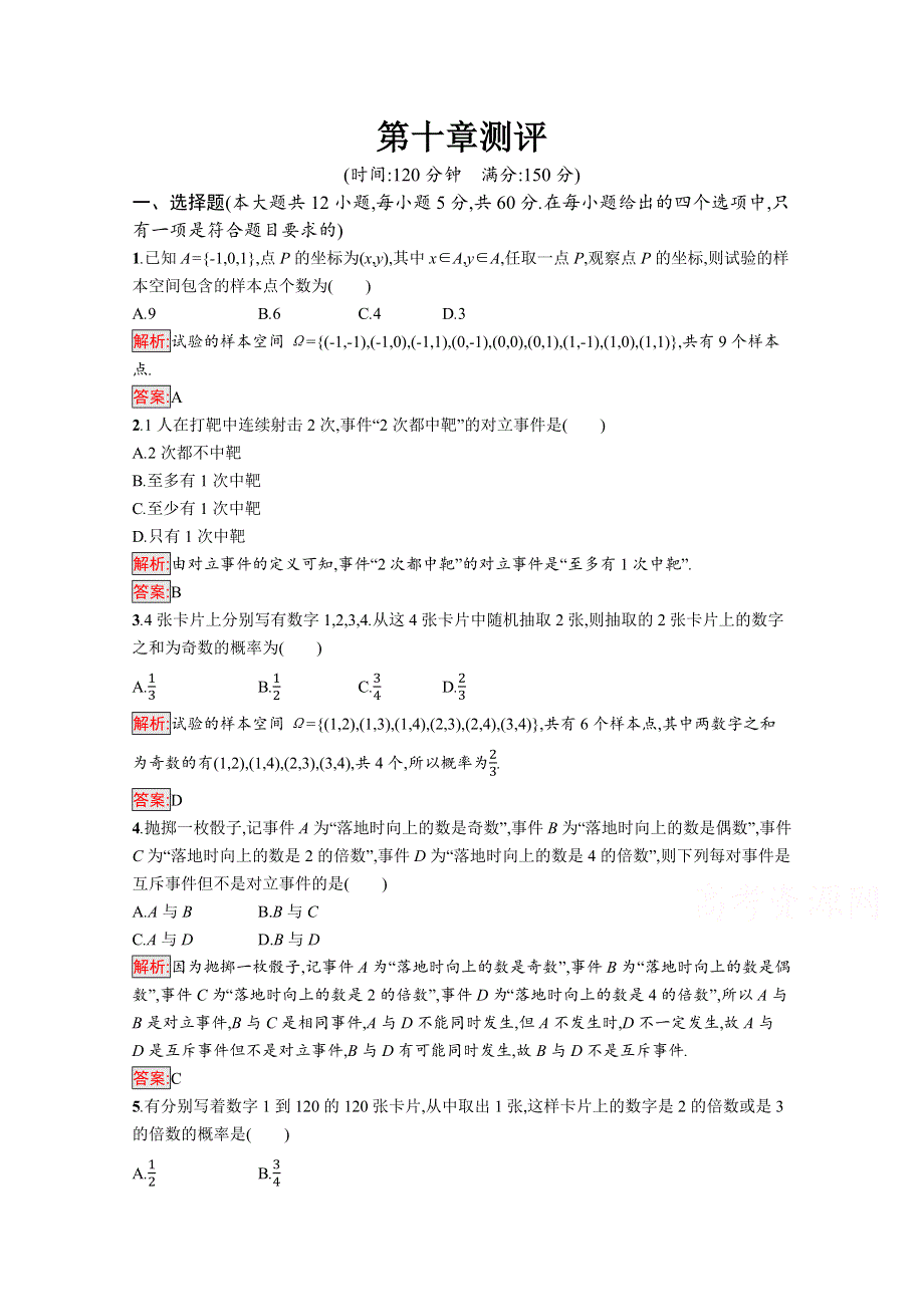 新教材2021-2022学年高一数学人教A版必修第二册巩固练习：第10章 概率 测评 WORD版含解析.docx_第1页