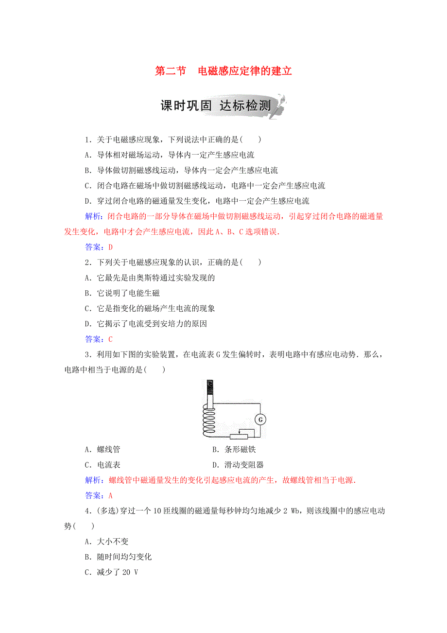 2020高中物理 第二章 电磁感应与电磁场 第二节 电磁感应定律的建立达标检测（含解析）粤教版选修1-1.doc_第1页