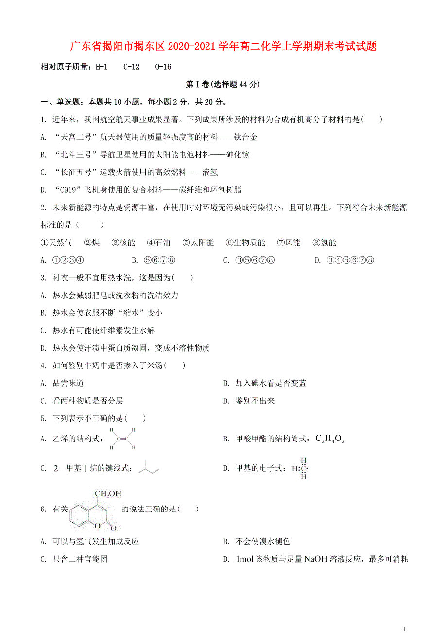 广东省揭阳市揭东区2020-2021学年高二化学上学期期末考试试题.doc_第1页