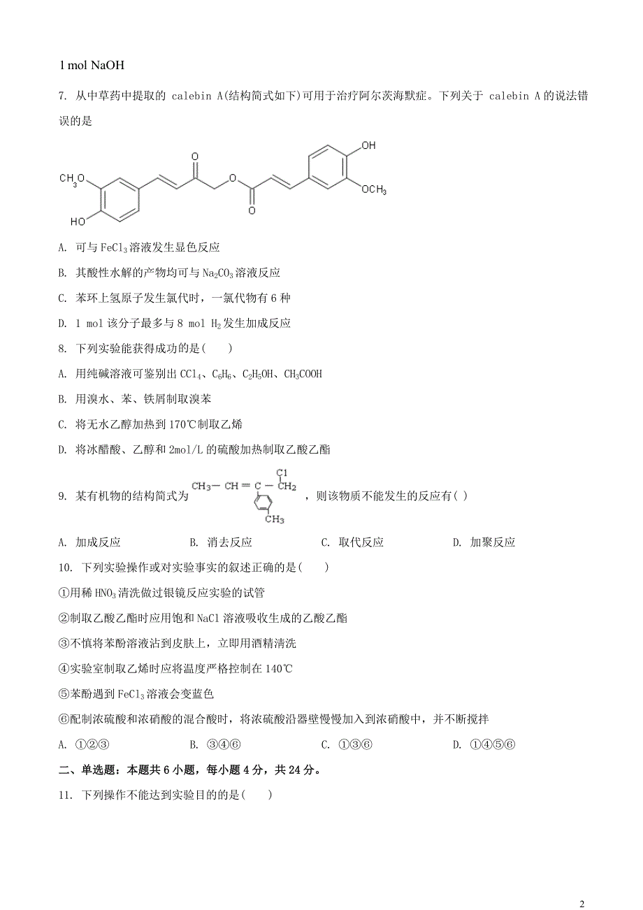 广东省揭阳市揭东区2020-2021学年高二化学上学期期末考试试题.doc_第2页