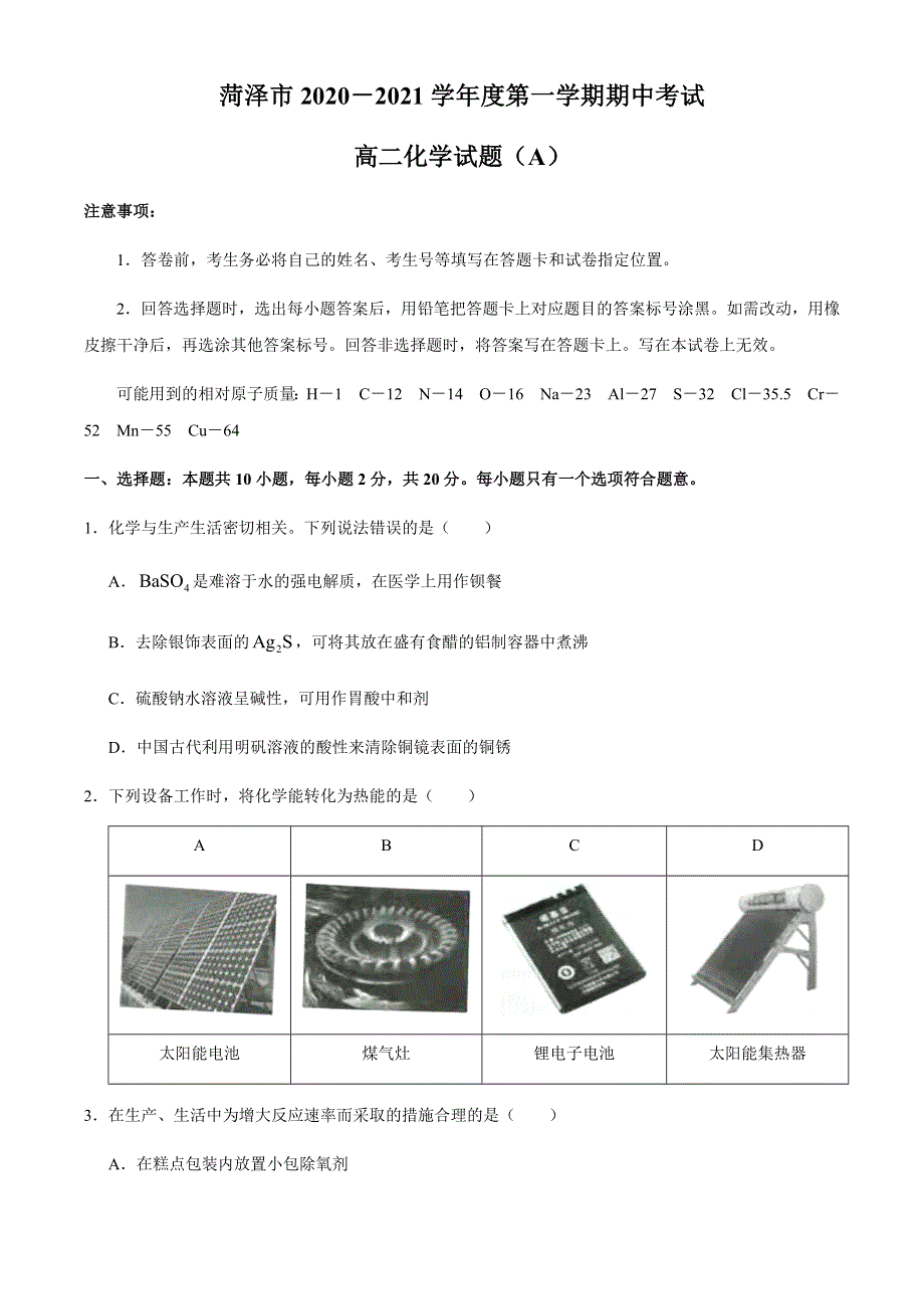 山东省菏泽市2020-2021学年高二上学期期中考试化学试题（A） WORD版含答案.docx_第1页