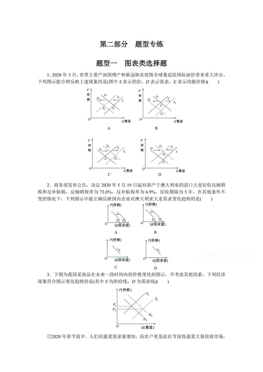 《统考版》2022届高考政治一轮小练习：题型一　图表类选择题 WORD版含解析.docx_第1页