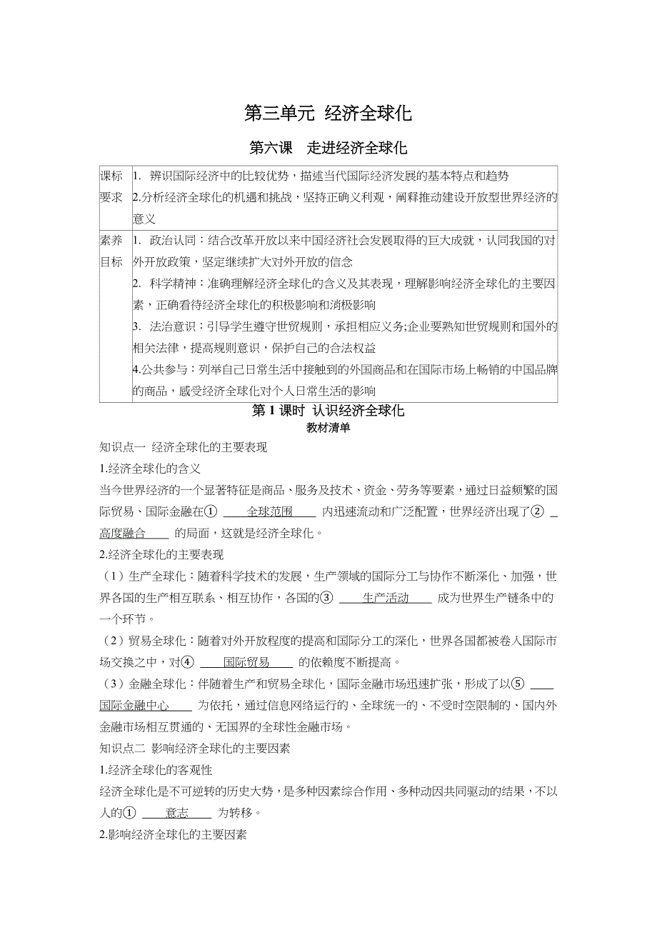 2022版新教材政治人教版选择性必修第一册学案：3-6 第1课时 认识经济全球化 WORD版含答案.docx_第1页