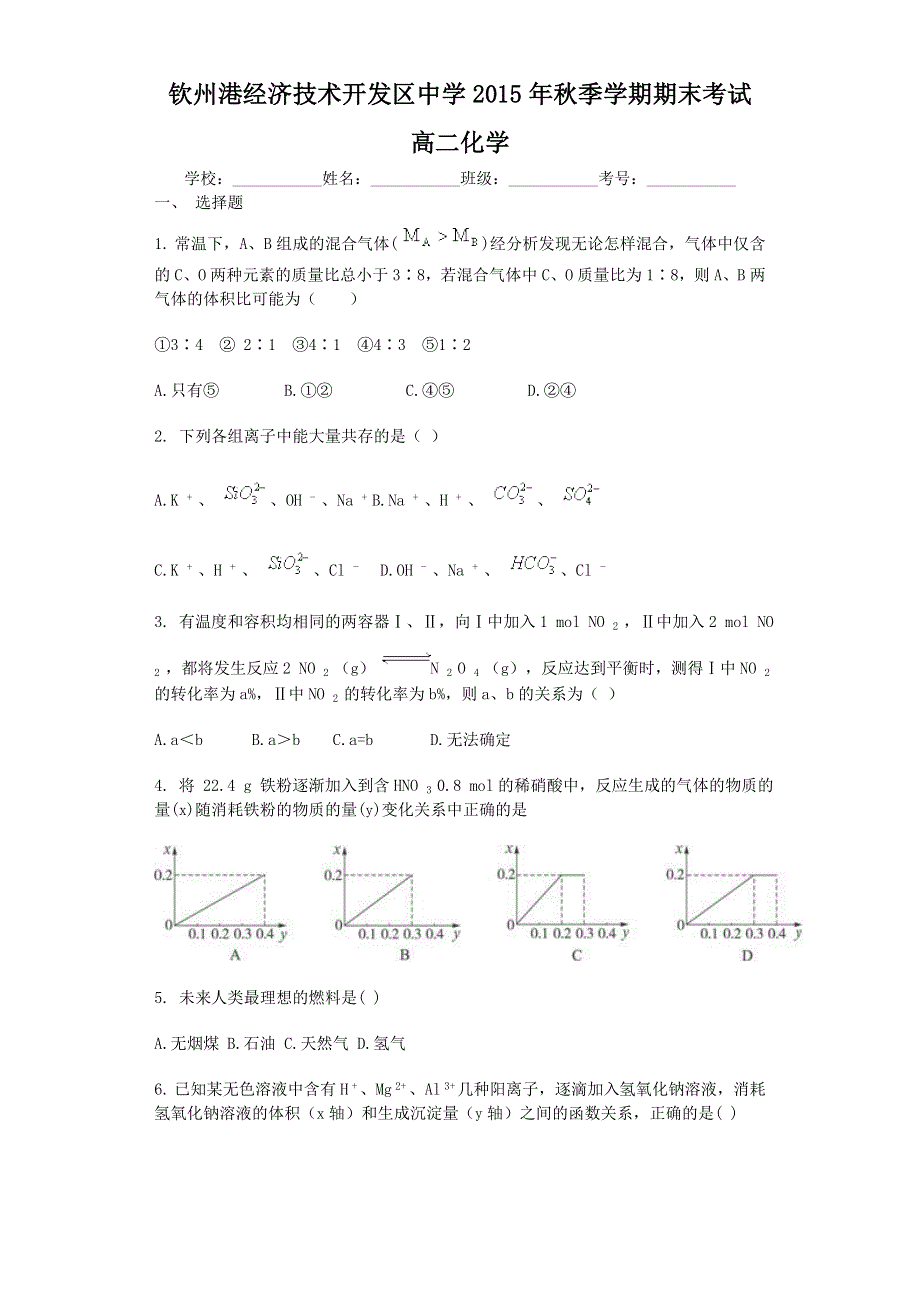 广西钦州市钦州港经济技术开发区中学2015-2016学年高二上学期期末考试化学试题 WORD版含答案.doc_第1页