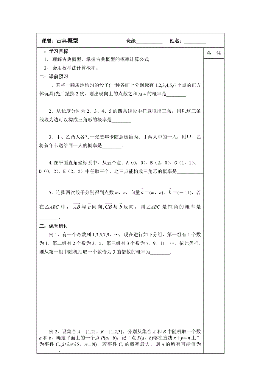 《原创》江苏省建陵高级中学2014届高三数学一轮复习导学案：古典概型.doc_第1页